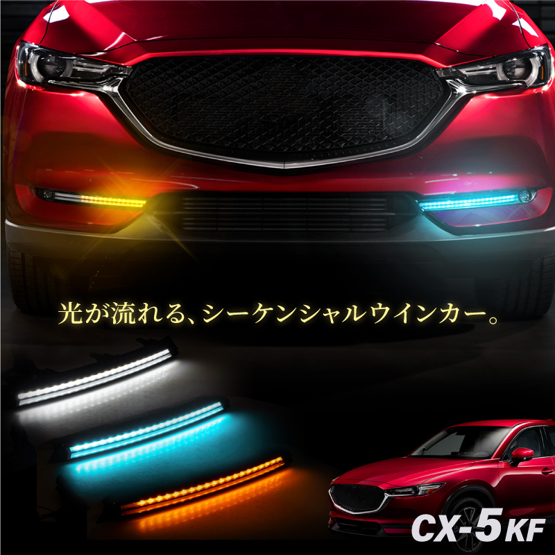 CX-5 KF系 流れるウインカー LED シーケンシャル fuVbWlwzdq, 自動車 - www.webcashformula.com