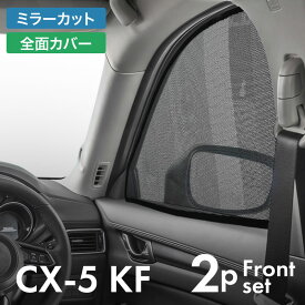 cx-5 kf 前期 後期 CX5 サンシェード サイド マグネット メッシュ サイドガラス 車 窓 日除け 運転席 助手席 内装 パーツ アクセサリー カーテン