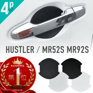 スズキ ハスラー MR52S MR92S ドアプロテクター 4枚入 マグネット ドアガード ドアハンドルプロテクター …