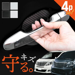 アルファード ヴェルファイア 20系 10系 ドアプロテクター 4枚入 マグネット ドアガード ドアハンドルプロテクター ドアノブガード ドア傷防止 カーボン調 ブラック ホワイト 外装 ドレスア