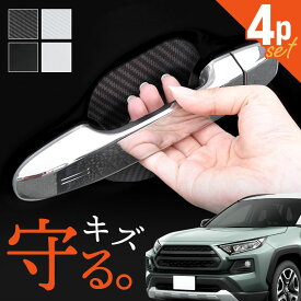 RAV4 50系 ドアプロテクター 4枚入 マグネット ドアガード ドアハンドルプロテクター ドアノブガード ドア傷防止 カーボン調 ブラック ホワイト 外装 ドレスアップ アクセサリー