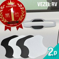 ホンダ ヴェゼル rv ドアプロテクター 2枚入 マグネット ドアガード ドアハンドルプロテクター ドアノブ…