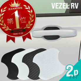 ホンダ ヴェゼル rv ドアプロテクター 2枚入 マグネット ドアガード ドアハンドルプロテクター ドアノブガード ドア傷防止 カーボン調 ブラック ホワイト 外装 ドレスアップ パーツ アクセサリー