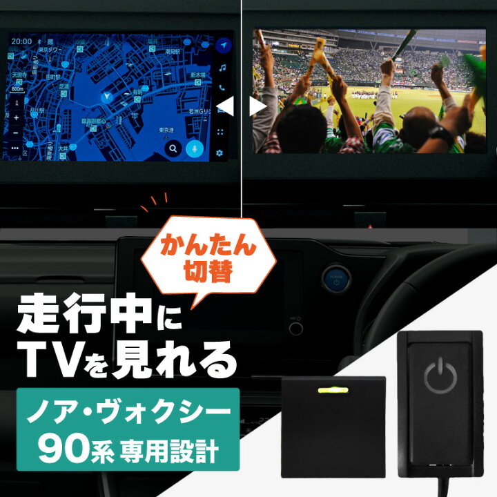 楽天市場】ノア 90系 ヴォクシー 90系 TVキャンセラー テレビ 