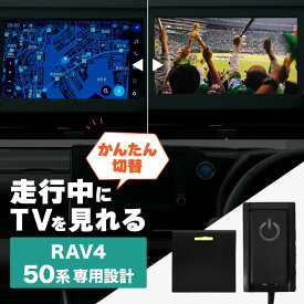 RAV4 50系 トヨタ TVキャンセラー テレビキャンセラー テレビキット ナビキャンセラー スイッチ付き 純正ナビ DVD 簡単取り付け ディスプレイオーディオ テレビチューナー ラヴ4 ラブ4