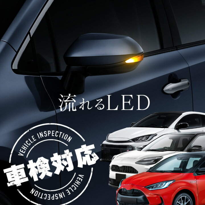楽天市場】ヤリス ヤリスクロス GRヤリス シーケンシャルウインカー 