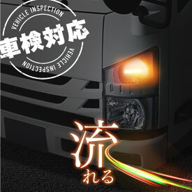 いすゞ いすず 07 エルフ シーケンシャルウインカー led 24v トラック 車検対応 アンバー 流れるウインカー フロントウインカー G18 バルブ