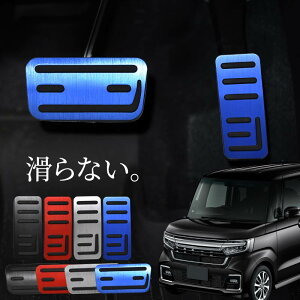 ホンダ N-BOX N-BOXカスタム JF系 アクセサリー ペダルカバー アルミペダルカバー アクセル ブレーキ 内装 パーツ ドレスアップ カスタム シルバー レッド ブルー ブラック NBOX Nボックス エヌボ