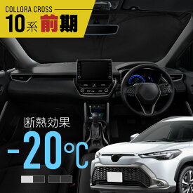 カローラクロス 10系 前期 サンシェード 車 フロント フロントガラス フロントシェード 遮光 断熱 目隠し 日除け 日よけ シェード 折りたたみ 運転席 助手席 トヨタ互換品 専用 内装 アクセサリー