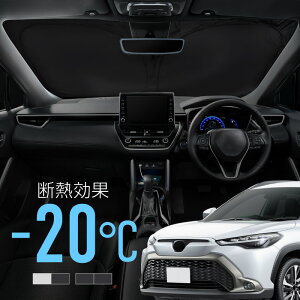 トヨタ カローラクロス 10系 サンシェード 車 フロント フロントガラス フロントシェード 遮光 断熱 目隠し 日除け 日よけ シェード 折りたたみ 運転席 助手席 専用 内装 アクセサリー