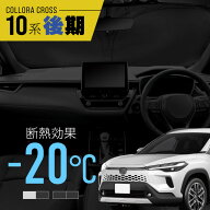 カローラクロス 10系 後期 サンシェード 車 折りたたみ フロント フロントガラス フロントシェード 遮光 …