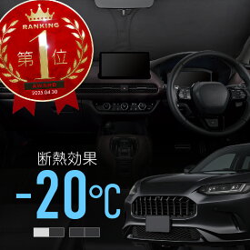 ホンダ ZR-V ZRV RZ系 サンシェード 車 フロント フロントガラス フロントシェード 遮光 断熱 目隠し 日除け 日よけ シェード 折りたたみ 運転席 助手席 専用 内装 アクセサリー