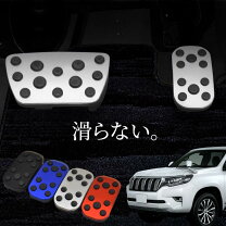 楽天市場】プラド 150（ペダル｜内装パーツ）：パーツ<車用品<車用品 