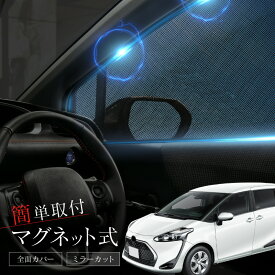 トヨタ シエンタ 170系 サンシェード 車 サイド フロント 運転席 助手席 左右 2P 窓 遮光 メッシュ マグネット 日除け 日よけ 内装 パーツ アクセサリー カーテン