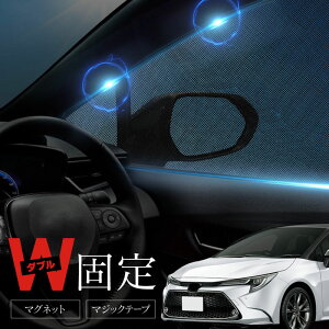 カローラツーリング 210系 サンシェード 車 サイド フロント 運転席 助手席 左右 2P 窓 遮光 メッシュ マグネット 日除け 日よけ 内装 パーツ アクセサリー カーテン