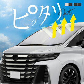 トヨタ アルファード ヴェルファイア 40系 サンシェード 車 フロント フロントガラス フロントシェード 遮光 断熱 目隠し 日除け 日よけ シェード 折りたたみ 運転席 助手席 専用 内装 アクセサリー