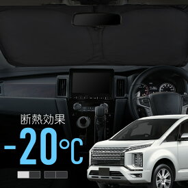 三菱 デリカ D5 後期 サンシェード 車 フロント フロントガラス フロントシェード 遮光 断熱 目隠し 日除け 日よけ シェード 折りたたみ 運転席 助手席 専用 内装 アクセサリー