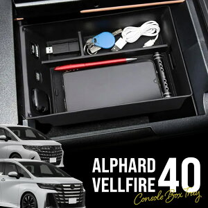 アルファード ヴェルファイア 40系 コンソールボックストレイ トレー トレイ センターコンソール 収納トレイ 小物入れ 滑り止めマット ラバーマット コンソールトレイ 車内収納 内装 パーツ