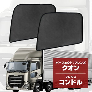 フレンズクオン パーフェクトクオン 大型 フレンズコンドル 4t 車 サンシェード サイド 運転席 助手席 左右 2P 互換品 UD 窓 遮光 メッシュ マグネット 日除け 日よけ 内装