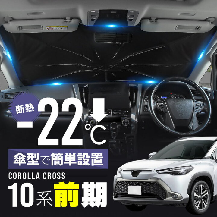 楽天市場】カローラクロス 10系 前期 サンシェード 傘型 車 フロント 