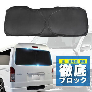 ハイエース 200系 サンシェード 車 後部座席 リアガラス 折りたたみ 遮光 UVカット 紫外線カット ハイビーム対策 デジタルインナーミラー トヨタ 互換品 内装パーツ アクセサリー