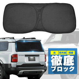 ランドクルーザー 250系 サンシェード 車 後部座席 リアガラス 折りたたみ 遮光 UVカット 紫外線カット ハイビーム対策 デジタルインナーミラー トヨタ 互換品 内装パーツ アクセサリー