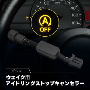 �E�F�C�N LA700S LA710S �A�C�h�����O�X�g�b�v�L�����Z���[ �_�C�n�c �݊��i �A�C�h�����O �X�g�b�v���� �������� �o�b�e���[�ی� �ȒP��t �d�q�p�[�c ecu �R���g���[�����j�b�g