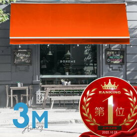 オーニングテント 3M 張出 2m 巻き取り式 防水 格納式 手動 白フレーム オレンジ 折りたたみ 折り畳み 伸縮 日除けテント 日除けシェード サンシェード スクリーン 日よけ 雨よけ ベランダ バルコニー