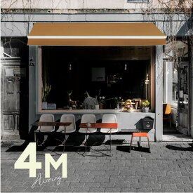 オーニングテント 4M 張出 2.5m 巻き取り式 防水 格納式 手動 白フレーム ベーシュ 折りたたみ 折り畳み 伸縮 日除けテント 日除けシェード サンシェード スクリーン 日よけ 雨よけ ベランダ バルコニー