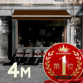 オーニングテント 4M 張出 2.5m 巻き取り式 防水 格納式 手動 白フレーム こげ茶色 ブラウン 折りたたみ 折り畳み 伸縮 日除けテント 日除けシェード サンシェード スクリーン 日よけ 雨よけ ベランダ バルコニー
