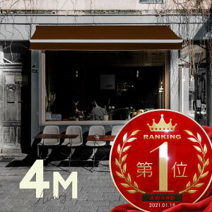 オーニングテント 4M 張出 2.5m 巻き取り式 防水 格納式 手動 白フレーム こげ茶色 ブラウン 折りたたみ 折り畳み 伸縮 日除けテント 日除けシェード サンシェード スクリーン 日よけ 雨よけ