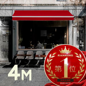 オーニングテント 4M 張出 2.5m 巻き取り式 防水 格納式 手動 白フレーム レッド 赤 折りたたみ 折り畳み 伸縮 日除けテント 日除けシェード サンシェード スクリーン 日よけ 雨よけ ベランダ