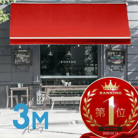 オーニングテント 3M 張出 2m 巻き取り式 防水 格納式 手動 白フレーム レッド 赤 折りたたみ 折り畳み 伸縮 日除けテント 日除けシェード サンシェード スクリーン 日よけ 雨よけ ベランダ バルコニー