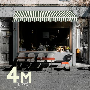 オーニングテント 4M 張出 2.5m 巻き取り式 防水 格納式 手動 白フレーム ストライプ グリーン ホワイト 緑 白 折りたたみ 折り畳み 伸縮 日除けシェード サンシェード スクリーン 日よけ 雨よ