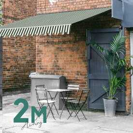 オーニングテント 2M 張出 1.5m 巻き取り式 防水 格納式 手動 白フレーム ストライプ グリーン ホワイト 緑 白 折りたたみ 折り畳み 日除けシェード サンシェード スクリーン 日よけ 雨よけ ベランダ バルコニー