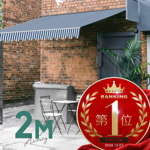 オーニングテント 2M 張出 1.5m 巻き取り式 防水 格納式 手動 白フレーム ブルー ホワイト ストライプ 折りたたみ 折り畳み 伸縮 日除けシェード サンシェード スクリーン 日よけ 雨よけ ベラ