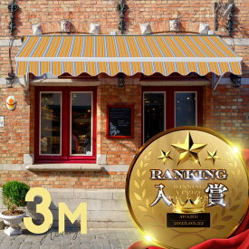 オーニングテント 3M 張出 2m 巻き取り式 防水 格納式 手動 白フレーム ストライプ イエロー ホワイト 折りたたみ 折り畳み 伸縮 日除けシェード サンシェード スクリーン 日よけ 雨よけ ベランダ バルコニー