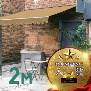 オーニングテント 2M 張出 1.5m 巻き取り式 防水 格納式 手動 白フレーム ストライプ イエロー ホワイト 折りたたみ 折り畳み 伸縮 日除けシェード サンシェード スクリーン 日よけ 雨よけ ベ