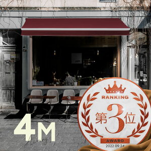 オーニングテント 4M 張出 2.5m 巻き取り式 防水 格納式 手動 白フレーム ワインレッド 赤 折りたたみ 折り畳み 伸縮 日除けテント 日除けシェード サンシェード スクリーン 日よけ 雨よけ ベ