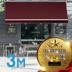 オーニングテント 3M 張出 2m 巻き取り式 防水 格納式 手動 白フレーム ワインレッド 赤 折りたたみ 折り畳み 伸縮 日除けテント サンシェード ベランダ バルコニー カフェ オープンテラス