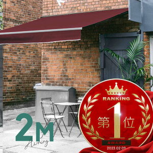 オーニングテント 2M 張出 1.5m 巻き取り式 防水 格納式 手動 白フレーム ワインレッド 赤 折りたたみ 折り畳み 伸縮 日除けテント 日除けシェード サンシェード スクリーン 日よけ 雨よけ ベ