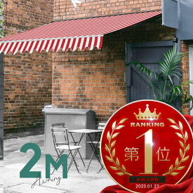 オーニングテント 2M 張出 1.5m 巻き取り式 防水 格納式 手動 白フレーム ストライプ レッド ホワイト 赤 白折りたたみ 折り畳み 伸縮 日除けシェード サンシェード スクリーン 日よけ 雨よけ ベランダ バルコニー