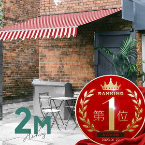 オーニングテント 2M 張出 1.5m 巻き取り式 防水 格納式 手動 白フレーム ストライプ レッド ホワイト 赤 白折りたたみ 折り畳み 伸縮 日除けシェード サンシェード スクリーン 日よけ 雨よけ