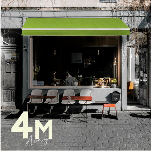 オーニングテント 4M 張出 2.5m 巻き取り式 防水 格納式 手動 白フレーム ライムグリーン 緑 折りたたみ 折り畳み 伸縮 日除けテント 日除けシェード サンシェード スクリーン 日よけ 雨よけ