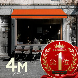 オーニングテント 4M 張出 2.5m 巻き取り式 防水 格納式 手動 黒フレーム オレンジ 折りたたみ 折り畳み 伸縮 日除けテント 日除けシェード サンシェード スクリーン 日よけ 雨よけ ベランダ