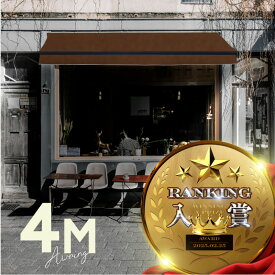 オーニングテント 4M 張出 2.5m 巻き取り式 防水 格納式 手動 黒フレーム こげ茶 ブラウン 折りたたみ 折り畳み 伸縮 日除けテント 日除けシェード サンシェード スクリーン 日よけ 雨よけ ベランダ バルコニー