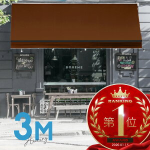 オーニングテント 3M 張出 2m 巻き取り式 防水 格納式 手動 黒フレーム こげ茶色 ブラウン 折りたたみ 折り畳み 伸縮 日除けテント 日除けシェード サンシェード スクリーン 日よけ 雨よけ ベ