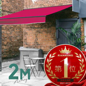 オーニングテント 2M 張出 1.5m 巻き取り式 防水 格納式 手動 黒フレーム ピンク 折りたたみ 折り畳み 伸縮 日除けテント 日除けシェード サンシェード スクリーン 日よけ 雨よけ ベランダ バ