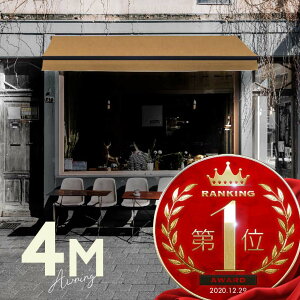 オーニングテント 4M 張出 2.5m 巻き取り式 防水 格納式 手動 黒フレーム ベージュ 折りたたみ 折り畳み 伸縮 日除けテント 日除けシェード サンシェード スクリーン 日よけ 雨よけ ベランダ