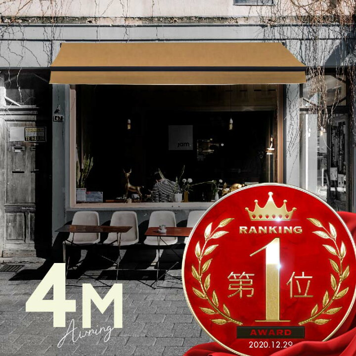 楽天市場】オーニングテント 4M 張出 2.5m 巻き取り式 防水 格納式 手動 黒フレーム ベージュ 折りたたみ 折り畳み 伸縮 日除けテント 日除けシェード サンシェード スクリーン 日よけ 雨よけ ベランダ バルコニー : M'zNet 楽天市場】オーニングテント 4M 張出 2.5m 巻き取り式 防水 格納式 手動 黒フレーム ベージュ 折りたたみ 折り畳み 伸縮 日除けテント 日除けシェード サンシェード スクリーン 日よけ 雨よけ ベランダ バルコニー : M'zNet